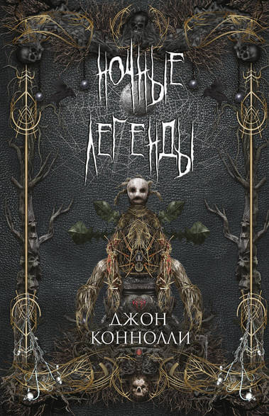 Ночные Легенды - Джон Коннолли - Библиотека аудиокниг