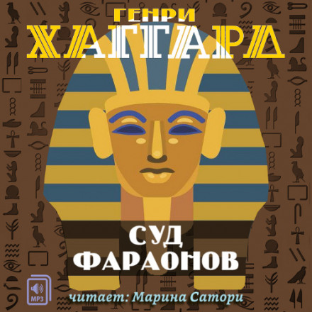 Суд фараонов - Генри Райдер Хаггард - Библиотека аудиокниг