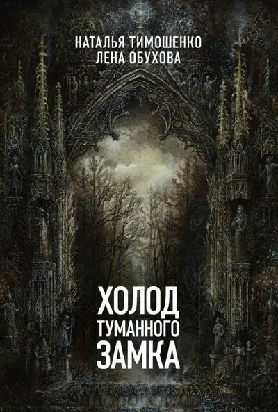 Холод туманного замка - Лена Обухова, Наталья Тимошенко - Библиотека аудиокниг