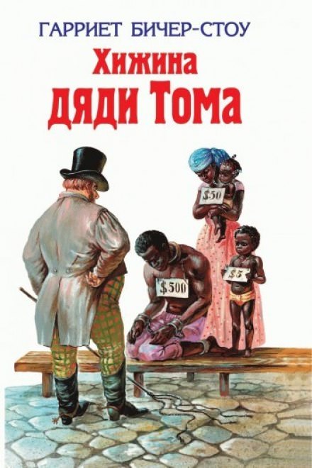 Хижина дяди Тома - Гарриет Бичер-Стоу - Библиотека аудиокниг