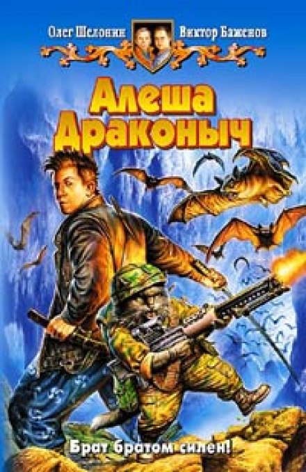 Алёша Драконыч - Олег Шелонин, Виктор Баженов - Библиотека аудиокниг