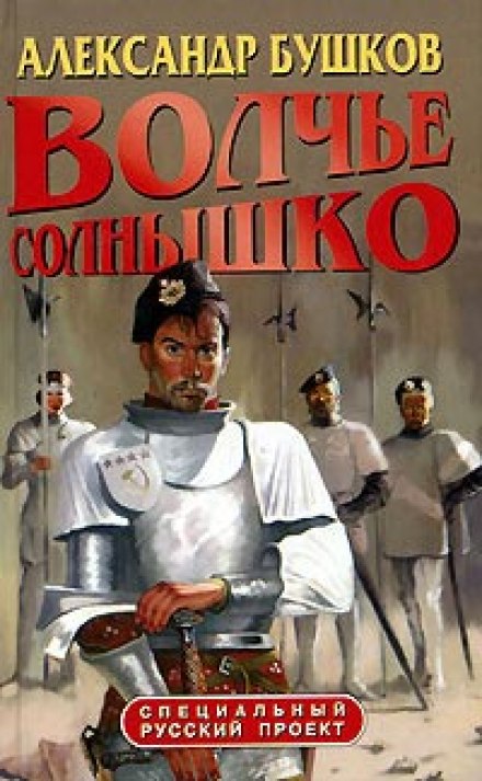 Волчье солнышко - Александр Бушков - Библиотека аудиокниг
