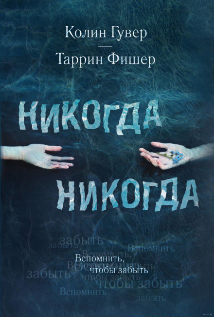 Никогда Никогда - Колин Гувер, Таррин Фишер - Библиотека аудиокниг