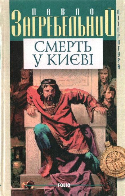 Смерть в Киеве - Павел Загребельный - Библиотека аудиокниг