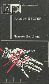 Человек без лица - Бестер Альфред - Библиотека аудиокниг