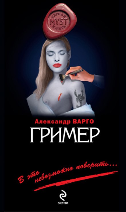 Гример - Александр Варго - Библиотека аудиокниг