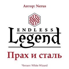 Прах и сталь - Nerus - Библиотека аудиокниг
