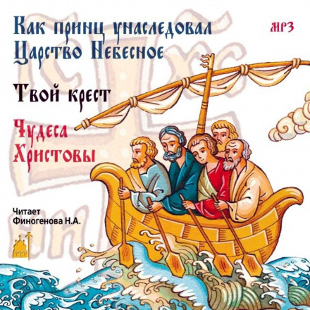 Как принц унаследовал царство небесное - Библиотека аудиокниг