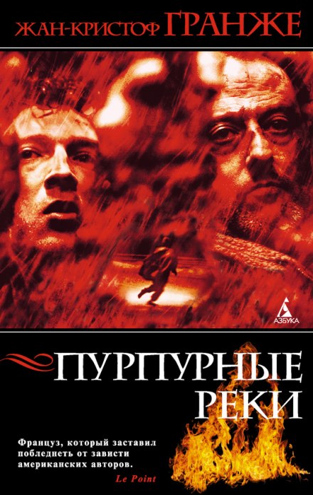 Пурпурные реки - Жан-Кристоф Гранже - Библиотека аудиокниг