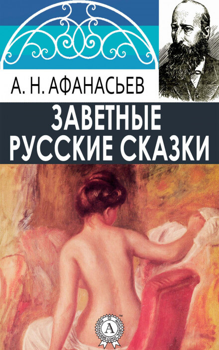 Русские заветные сказки (18+) - Александр Афанасьев - Библиотека аудиокниг