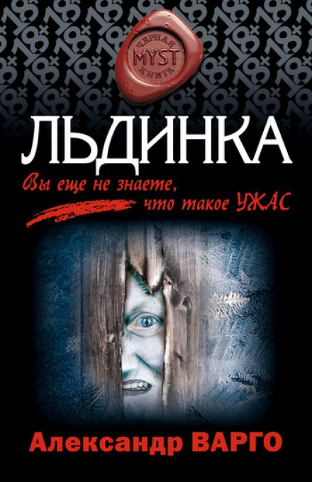 Льдинка - Александр Варго - Библиотека аудиокниг