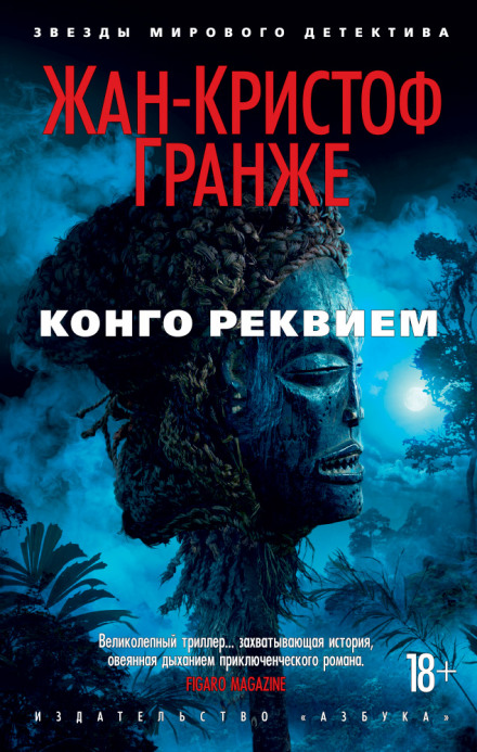 Конго Реквием - Жан-Кристоф Гранже - Библиотека аудиокниг