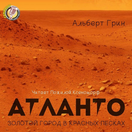 Атланто - золотой город в красных песках - Альберт Грин - Библиотека аудиокниг