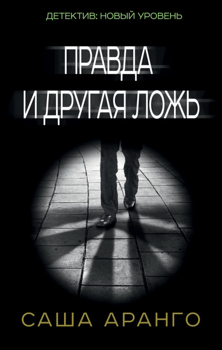 Правда и другая ложь - Саша Аранго - Библиотека аудиокниг