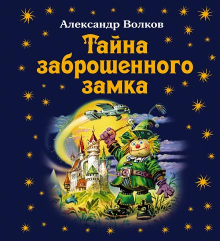 Тайна заброшенного замка - Александр Волков - Библиотека аудиокниг