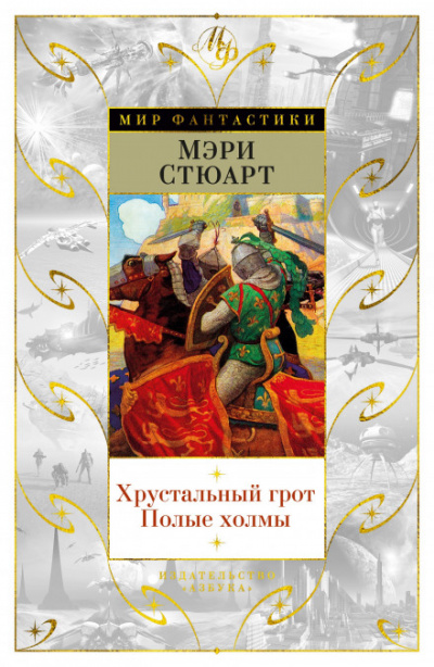 Полые холмы - Стюарт Мэри - Библиотека аудиокниг