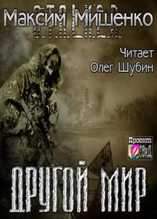 Другой мир - Мишенко Максим - Библиотека аудиокниг