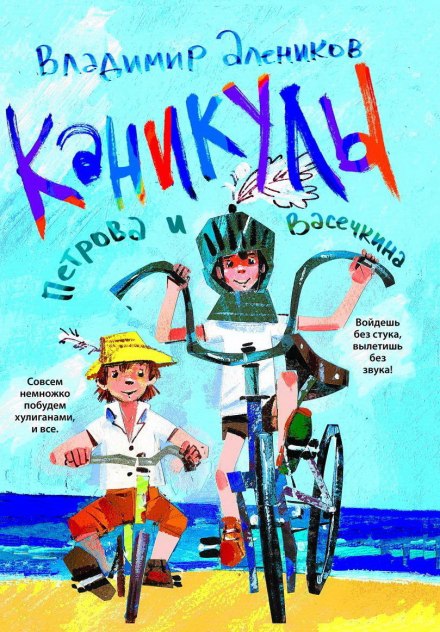 Каникулы Петрова и Васечкина - Владимир Алеников - Библиотека аудиокниг