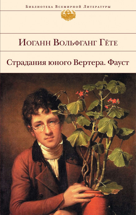 Страдания юного Вертера - Иоганн Вольфганг фон Гёте - Библиотека аудиокниг