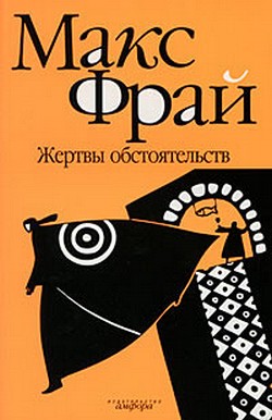 Жертвы обстоятельств - Макс Фрай - Библиотека аудиокниг