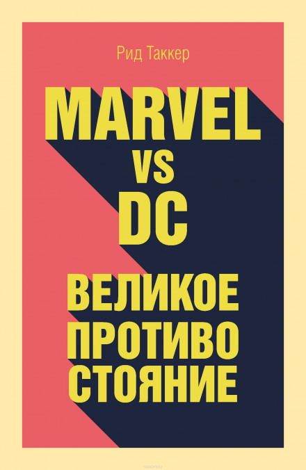 Marvel vs DC. Великое противостояние двух вселенных - Рид Таккер - Библиотека аудиокниг