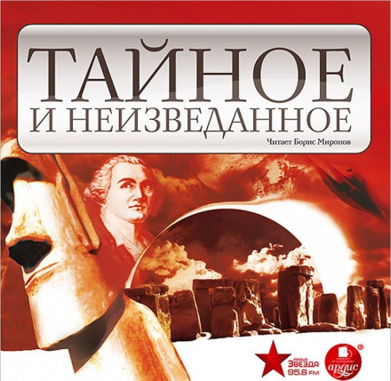 Тайное и неизведанное - Нона Виноградова, Марина Дмитриева - Библиотека аудиокниг
