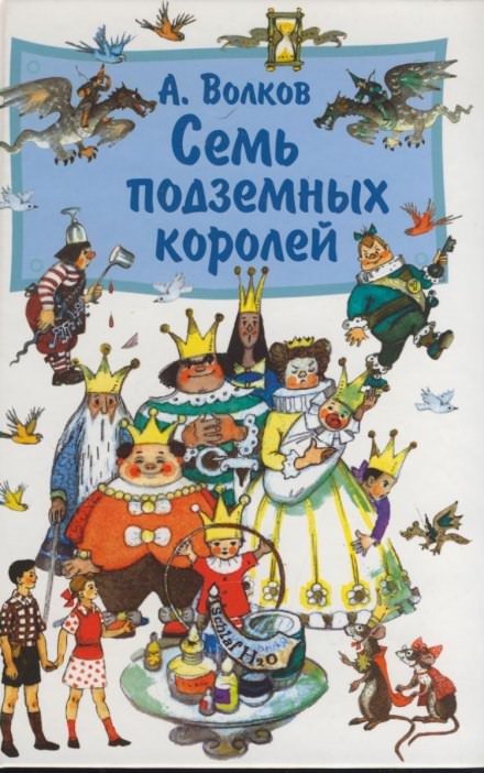 Семь подземных королей - Александр Волков - Библиотека аудиокниг