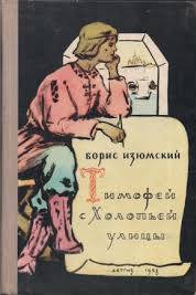 Тимофей с холопьей улицы - Борис Изюмский - Библиотека аудиокниг