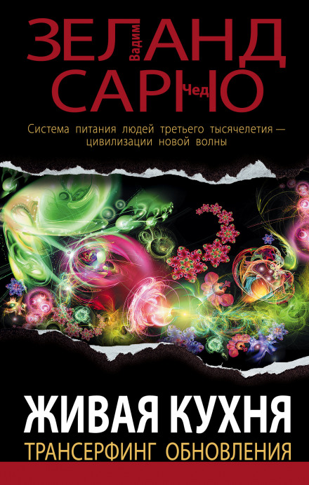 Живая кухня. Трансерфинг обновления - Вадим Зеланд, Сарно Чед - Библиотека аудиокниг