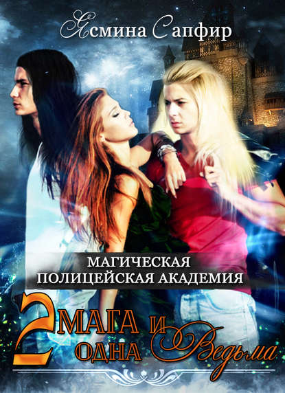 Магическая полицейская академия. Два мага и одна ведьма - Ясмина Сапфир - Библиотека аудиокниг