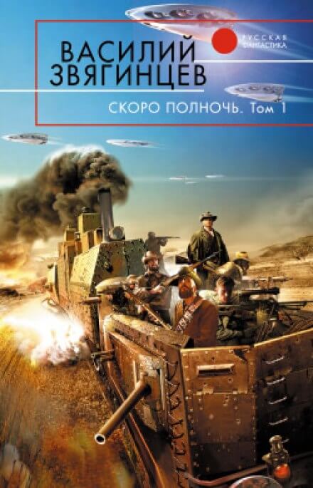 Скоро полночь 1. Африка грёз и действительности - Василий Звягинцев - Библиотека аудиокниг