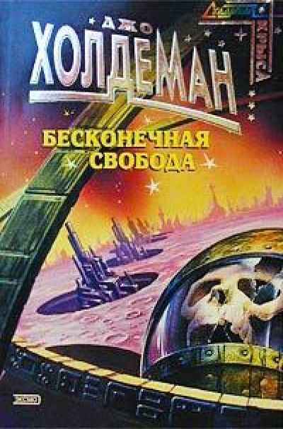 Бесконечная свобода - Джо Холдеман - Библиотека аудиокниг