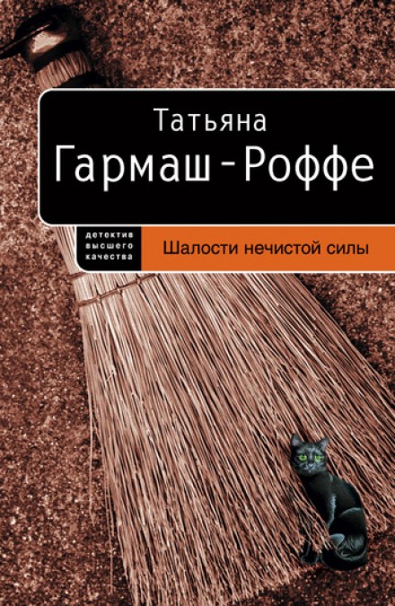 Шалости нечистой силы - Татьяна Гармаш-Роффе - Библиотека аудиокниг