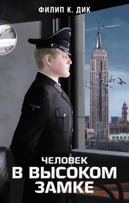 Человек в Высоком замке - Филип Дик - Библиотека аудиокниг