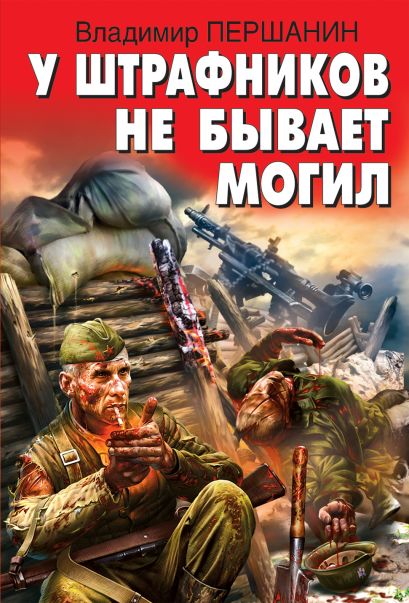 У штрафников не бывает могил - Владимир Першанин - Библиотека аудиокниг
