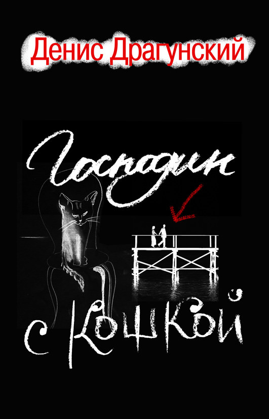 Господин с кошкой - Денис Драгунский - Библиотека аудиокниг