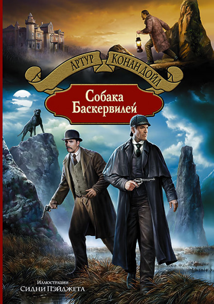 Собака Баскервилей - Артур Конан Дойл - Библиотека аудиокниг