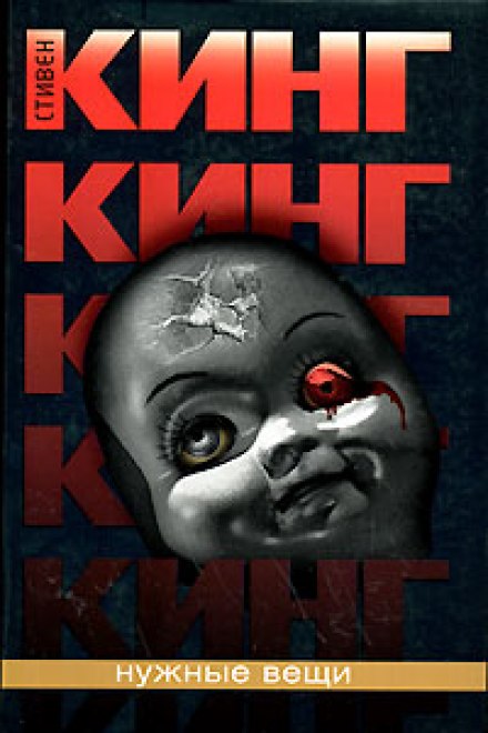 Нужные вещи - Стивен Кинг - Библиотека аудиокниг