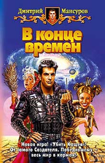 В конце времен - Дмитрий Мансуров - Библиотека аудиокниг