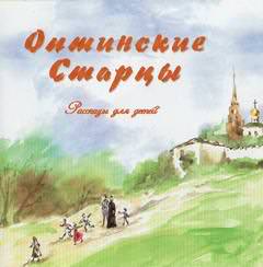 Оптинские старцы. Рассказы для детей - Виктор Афанасьев - Библиотека аудиокниг