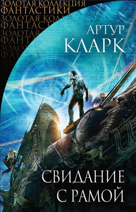 Свидание с Рамой - Артур Кларк - Библиотека аудиокниг