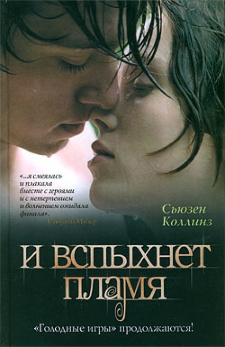И вспыхнет пламя - Сьюзен Коллинз - Библиотека аудиокниг