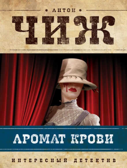 Аромат крови - Антон Чиж - Библиотека аудиокниг