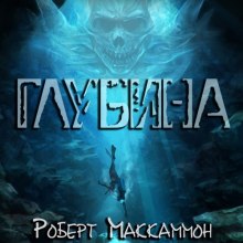 Глубина - Роберт Маккаммон - Библиотека аудиокниг