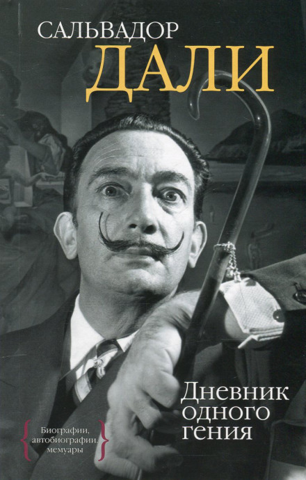 Дневник одного гения - Сальвадор Дали - Библиотека аудиокниг