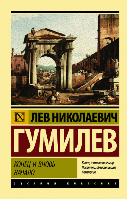 Конец и вновь начало - Лев Гумилев - Библиотека аудиокниг