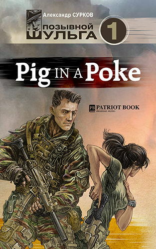Pig In A Poke - Александр Сурков - Библиотека аудиокниг