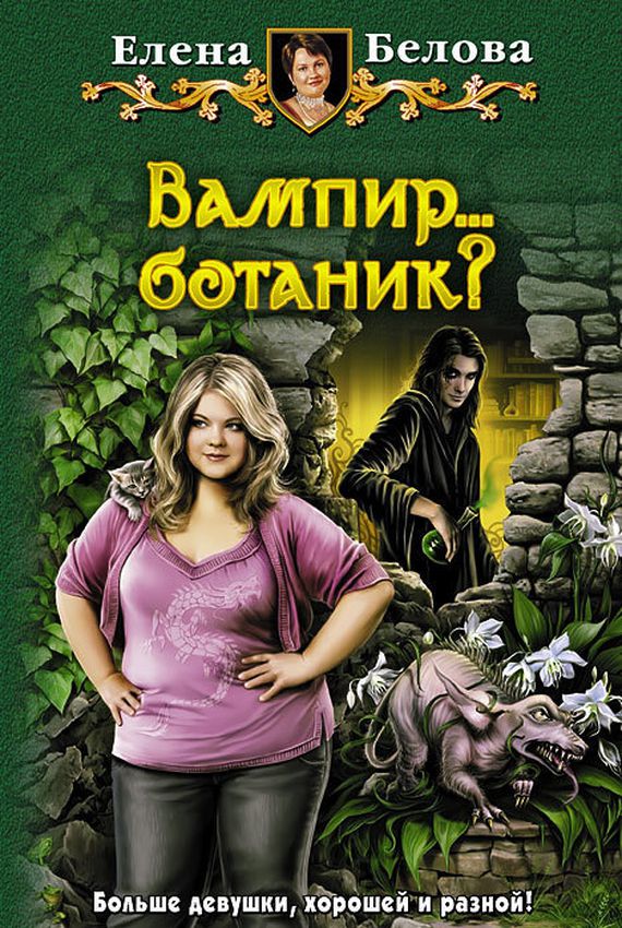 Вампир... ботаник?! - Елена Белова - Библиотека аудиокниг