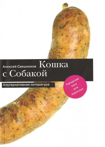 Про кошку и собаку - Алексей Свешников - Библиотека аудиокниг