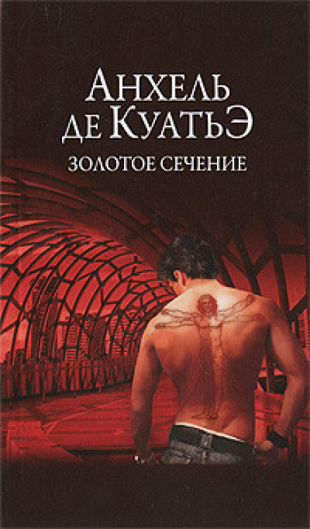 Золотое сечение - Анхель де Куатьэ - Библиотека аудиокниг